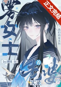 分手后温柔姐姐疯批了百度网盘