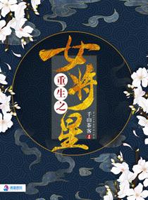 重生之女将星图片烛非鱼