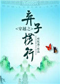 穿越之弃子横行叶忆落完结番外