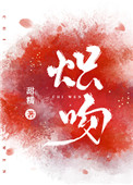 炽吻沦陷后续
