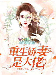 重生娇妻傅少请深宠