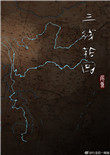 三线轮回在线免费观看动漫