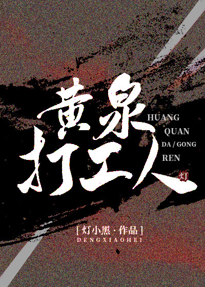 黄泉路上无老少下一句对联