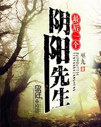 最后一个阴阳先生为什么下架了