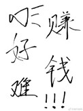 赚钱真的好难歌词