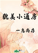 貌美小通房一息尚存格格党