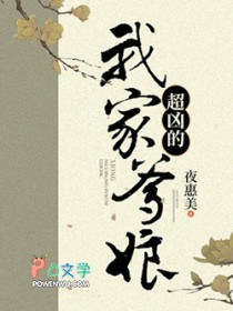 《我家爹娘超凶的》 作者:夜惠美
