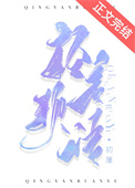 轻言软语全文