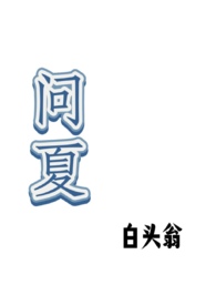 问夏诗内容分享
