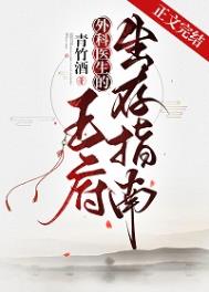 外科医生的王府生存指南番外完整版