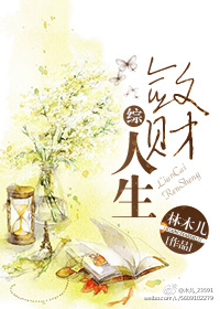 敛财人生原版