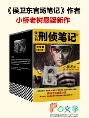 侯大利刑侦笔记5验毒缉凶