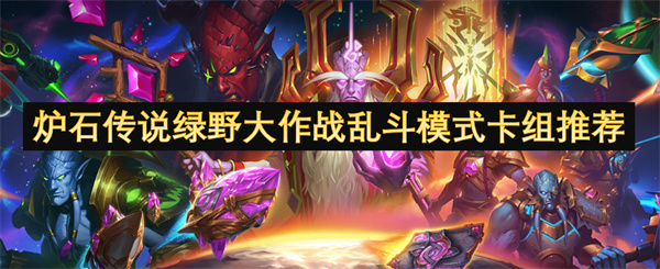 野大作战乱斗模式卡组介绍CQ9电子网站炉石传说绿(图3)